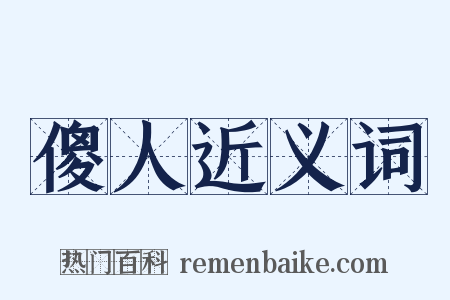 傻人近义词是什么意思的图片